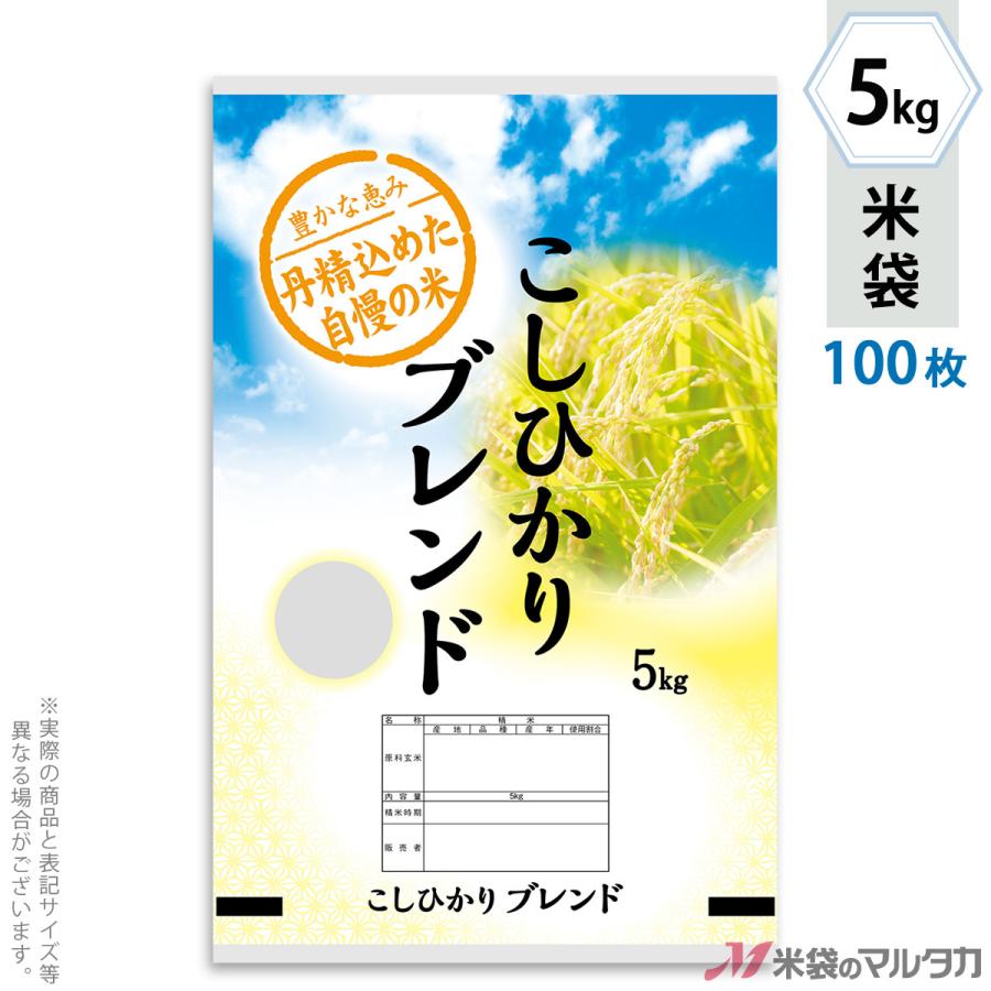 米袋 ポリポリ ネオブレス こしひかりブレンド 空高く 5kg用 100枚セット MP-5557