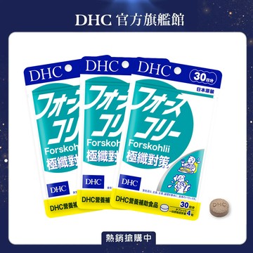 《DHC》極纖對策(30日份/120粒) 3入組