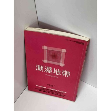 【雷根360免運】【送贈品】潮濕地帶 #9成新 #九成新【P-D1560】