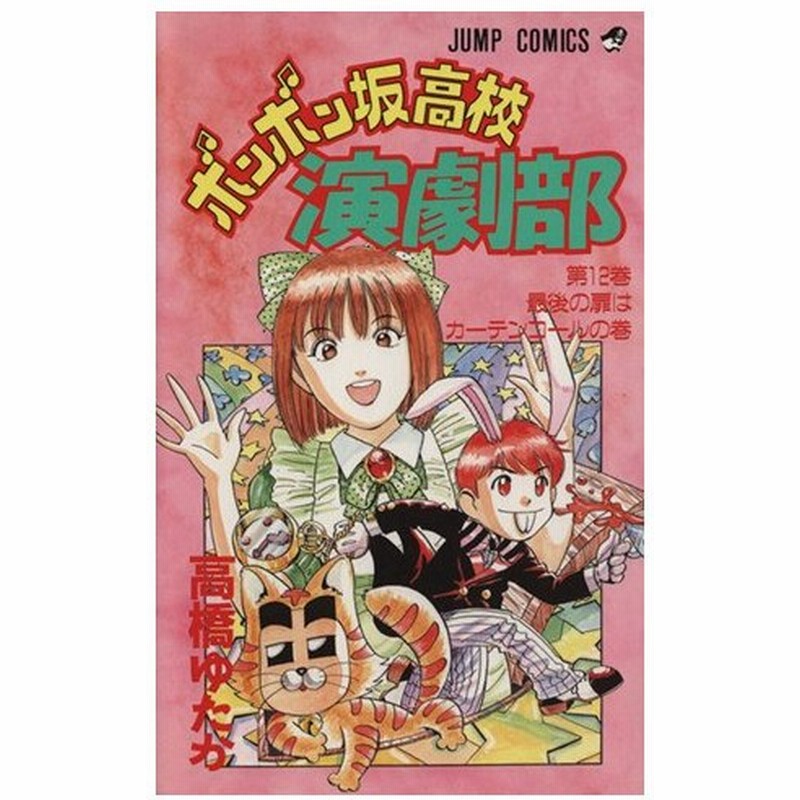 ボンボン坂高校演劇部 １２ 最後の扉はカ テンコ ルの巻 ジャンプｃ 高橋ゆたか 著者 通販 Lineポイント最大0 5 Get Lineショッピング