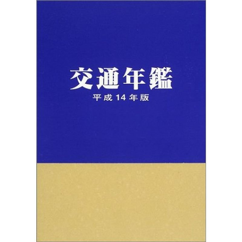 交通年鑑〈平成14年版〉