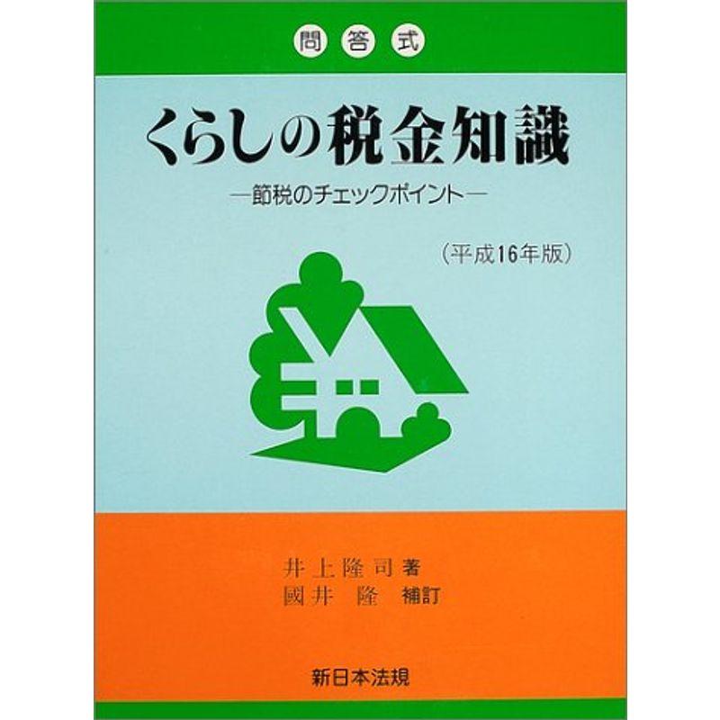 くらしの税金知識 平成16年版?節税のチェックポイント