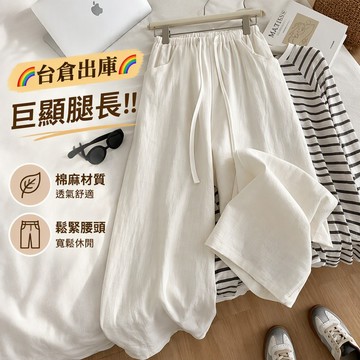 🌈台倉出庫🌈 巨顯腿長!!水洗白色棉麻褲子 小個子亞麻闊腿褲女 透氣棉麻直筒鬆緊腰防透寬鬆休閒褲女 長褲 女長褲 直