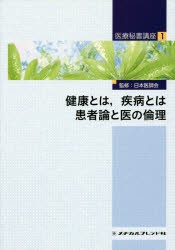 新品本 医療秘書講座 健康とは,疾病とは 患者論と医の倫理 日本医師会 監修