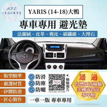 【A.F.C 一朵花】TOYOTA 豐田 YARIS(14-18)大鴨 法蘭絨 麂皮 碳纖維 超纖皮革 大理石皮 避光墊