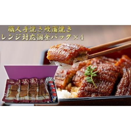 ふるさと納税 職人手焼き鰻 儀門（ギモン）　鰻蒲焼きレンジ対応個食パック 大阪府堺市