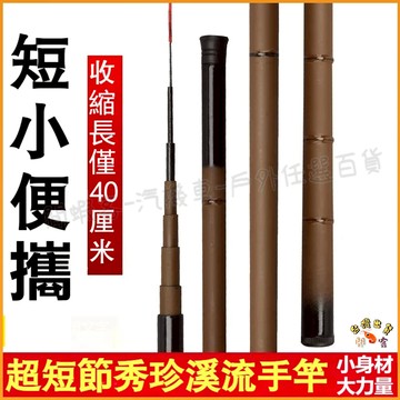低價促銷🎏【閒蝦客】超短手竿 蝦竿 手竿 溪流竿 溪釣竿 池釣竿 硬調手竿 魚竿 釣竿 河邊釣魚 釣蝦 手釣竿 偷跑竿