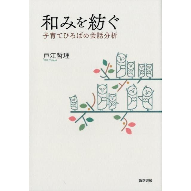 和みを紡ぐ 子育てひろばの会話分析