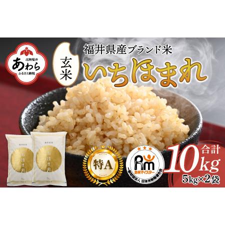 ふるさと納税 いちほまれ 玄米 5kg×2袋（計10kg）《新鮮な高品質米をお届け！》／ 福井県産 ブランド米 ご飯 福井県あわら市