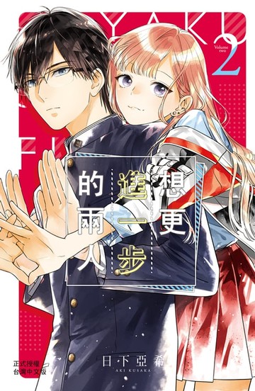 【電子書】想更進一步的兩人(2)
