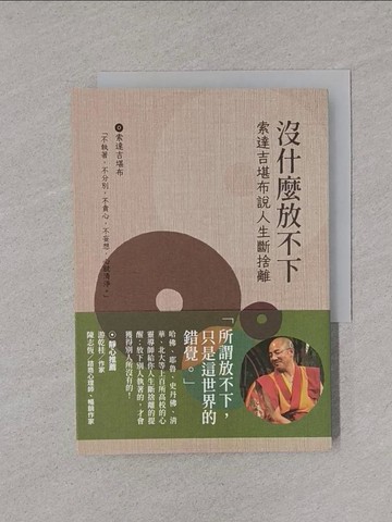 【書寶二手書T1／宗教_YPB】沒什麼放不下：索達吉勘布說人生斷捨離_索達吉堪布
