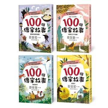 【全新】●100個傳家故事套書（共四冊）：蘇格拉底的智慧+快樂王子不快樂+海底城市+金窗子_愛閱讀養生_字畝