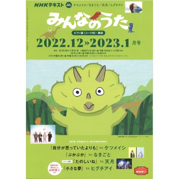 NHK みんなのうた 2022年12・2023年1月