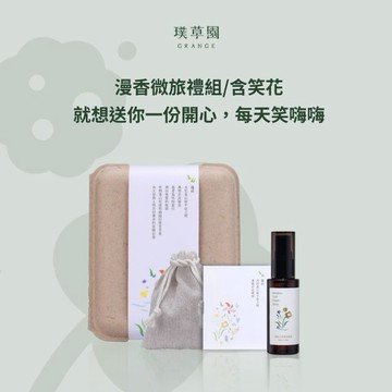 七夕情人節💖【璞草園】漫香微旅禮組（含笑花）｜複方精油2ml+精油噴霧50ml+木屑香氛包｜織品噴霧｜空間噴霧｜生日禮物