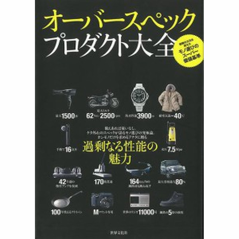 オーバースペックプロダクト大全 バーゲンブック 世界文化社 趣味 コレクション 収集 プロ 歴史 ドラマ 通販 Lineポイント最大1 0 Get Lineショッピング