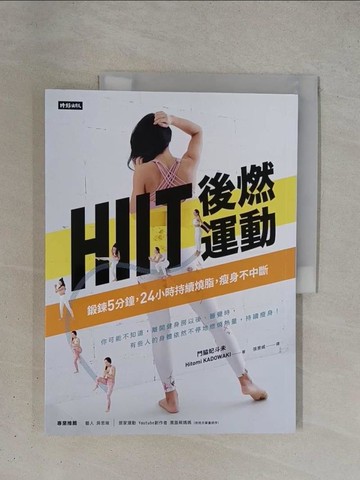 【書寶二手書T1／養生_ZDI】HIIT後燃運動：鍛鍊5分鐘，24小時持續燒脂瘦身不中斷_門?妃斗未