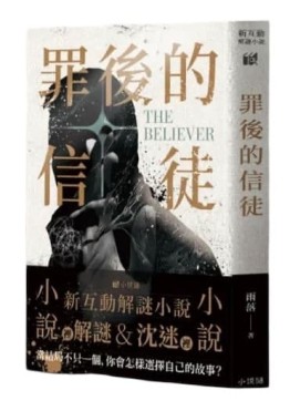 『高雄龐奇桌遊』 罪後的信徒 新互動解謎小說 繁體中文版 正版桌上遊戲專賣店
