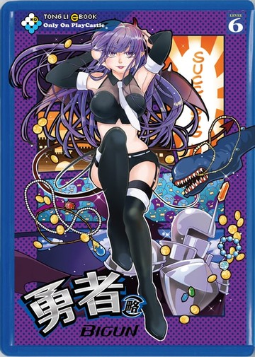 【電子書】勇者(略) (6)