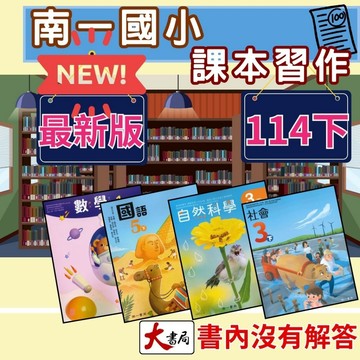 全新【114下】南一國小 課本、習作 國語 數學 生活 自然 社會《課本、習作裡面沒有附解答》●大書局 快速出貨 升學網路書店!!