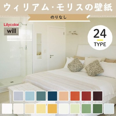 ウィリアムモリス 壁紙 賃貸 リリカラ のりなし 張り替え 自分で Diy モリスヘリテージカラーズ クロス おしゃれ 国産壁紙 全24柄 Jq 通販 Lineポイント最大0 5 Get Lineショッピング