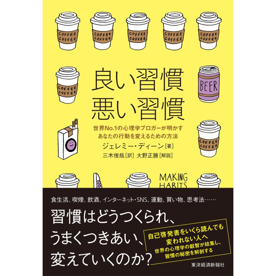 良い習慣,悪い習慣 世界No.1の心理学ブロガーが明かすあなたの行動を変えるための方法