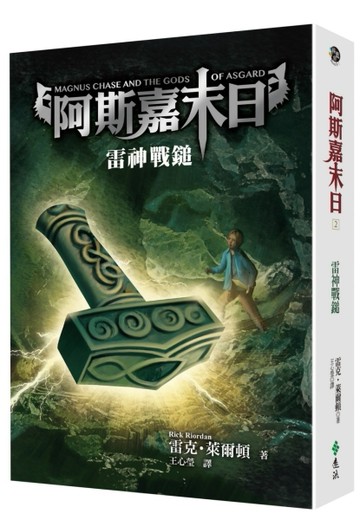 阿斯嘉末日（2）：雷神戰鎚[二手書_普通]