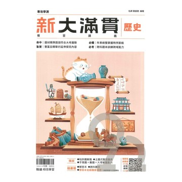 翰林高中新大滿貫複習講義歷史