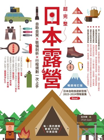 【電子書】超完整日本露營【暢銷增訂版】：自助自駕X裝備剖析X行程規劃一次上手
