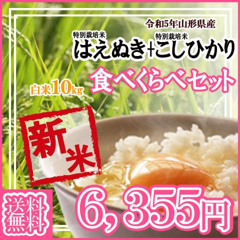 令和5年産 新米 送料無料 山形県産 特別栽培米 はえぬき 5kg コシヒカリ 5kg 計 10kg 食べ比べセット  白米