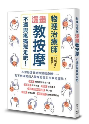 物理治療師漫畫教按摩：不適與疼痛飛走吧！【TAAZE讀冊生活】