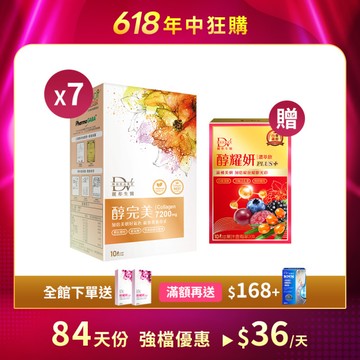 【直播推薦】醇完美 x7盒+(贈) 醇耀妍 PLUS+ x1盒