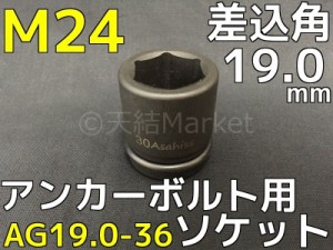 アンカーボルト用 ソケット 差込角19.0mm M24 平径36mm 旭産商 AG19.0-36 撹拌ソケット AGソケット「取寄せ品」