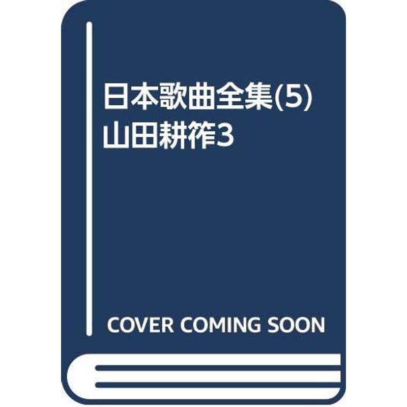 日本歌曲全集(5) 山田耕筰3