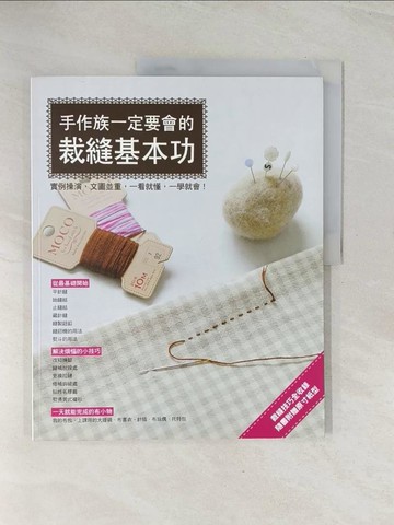 【書寶二手書T1／美工_R4Y】手作族一定要會的裁縫基本功_Boutiqu社