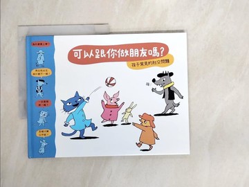 【書寶二手書T8／少年童書_QJB】可以跟你做朋友嗎?(孩子常見的社交問題)_蘇菲．弗爾羅,  許若雲, 賈翊君