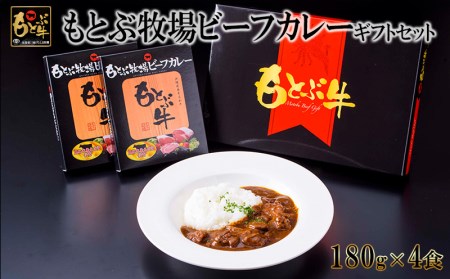 もとぶ牧場ビーフカレーギフトセット（180g×4食）