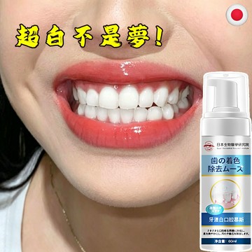 火速發💯牙齒美白慕斯牙膏 泡沫牙膏 咖啡漬美白牙膏 潔白牙齒 牙黃牙漬 清理煙垢 茶漬 有色污垢 減少牙菌斑強健琺瑯質