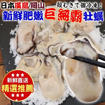 【海肉管家】日本牡蠣原裝X1包(1kg±10%/約40-45顆)