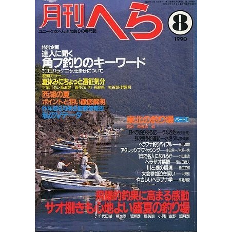 月刊　へら 　１９９０年８月号　＜送料無料＞