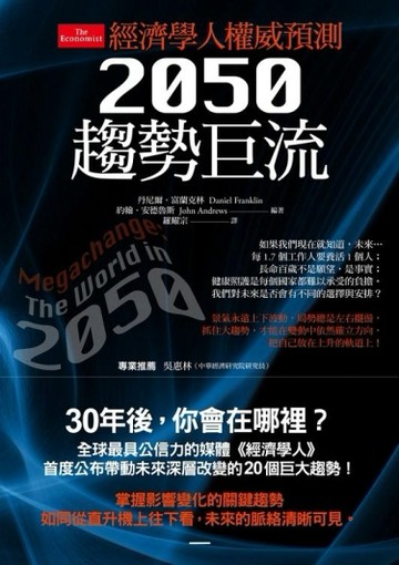 經濟學人權威預測：2050趨勢巨流[二手書_普通]