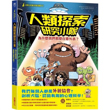 【小學生的腦科學漫畫】人類探索研究小隊01：為什麼我們那麼在意外表？