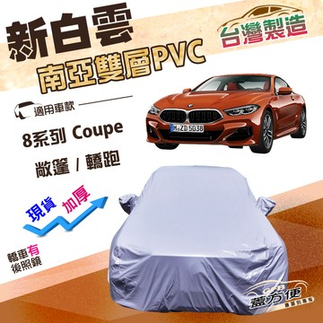 【蓋方便】新白雲（E型）台灣製高週波防水南亞耐曬車罩《BMW》8系列 Coupe 敞篷/轎跑