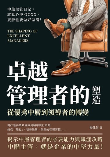 【電子書】卓越管理者的塑造，從優秀中層到領導者的轉變：中煎主管日記，就算心中OOXX，賣肝也要做好做滿！