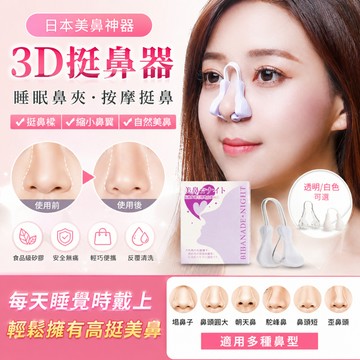 台灣現貨 日本美鼻神器 神器挺鼻器 鼻夾 透明 白色 3D挺鼻器  縮小鼻翼 按摩 睡眠鼻夾 增高器