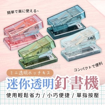 迷你透明釘書機 (含訂書針) 12號訂書針 訂書機 裝訂機 省力釘書機 學生文具 辦公文具 超好用訂書機