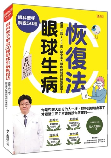 眼科聖手解說50種眼球生病恢復法：適用0到100歲，給全家人眼疾問題【二手書_良好】TAAZE讀冊生活