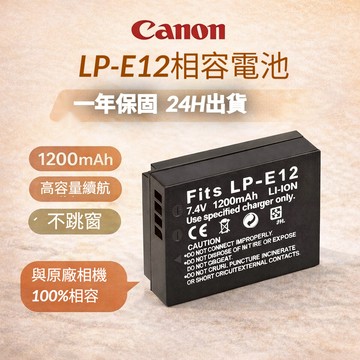 適用Canon LP-E12 電池  1200mAh 高容量 充電器 7.4V 智慧保護電路 支援 M50 M10