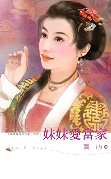 【電子書】妹妹愛當家