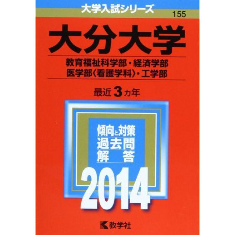 大分大学(教育福祉科学部・経済学部・医学部〈看護学科〉・工学部) (2014年版 大学入試シリーズ)