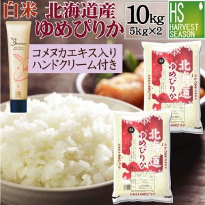 新米 令和5年産 白米 北海道産 ゆめぴりか 10kg（5kg×2袋）＋ライスブラン セラムイン ハンドクリーム